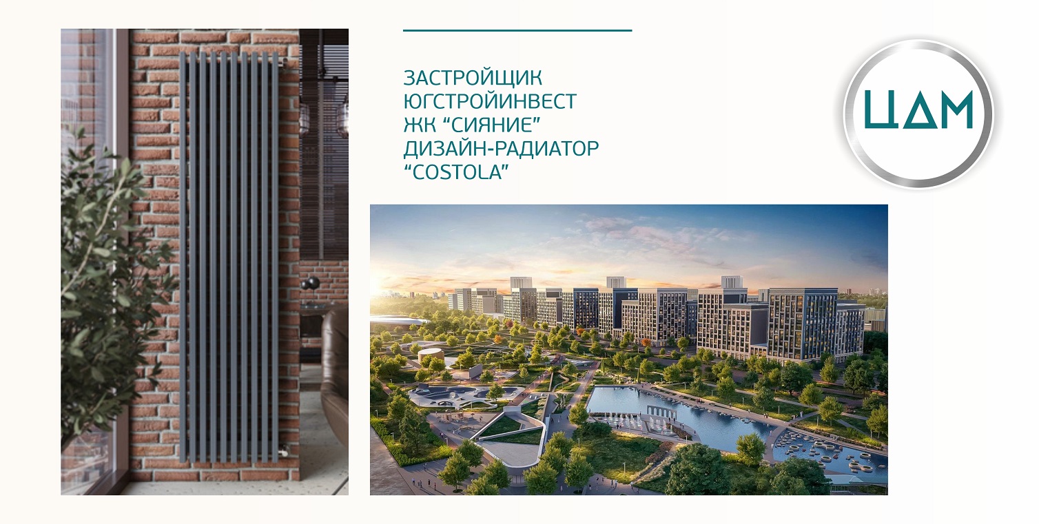 Застройщик ЮГСТРОЙИНВЕСТ, ЖК "СИЯНИЕ" В МОПы установлены трубчатые радиаторы ЦДМ, модель COSTOLA