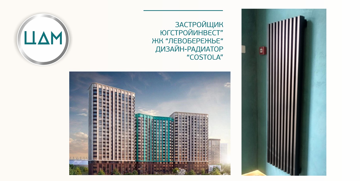 Застройщик ЮГСТРОЙИНВЕСТ, ЖК "ЛЕВОБЕРЕЖЬЕ" В МОПы установлены трубчатые радиаторы ЦДМ, модель COSTOLA