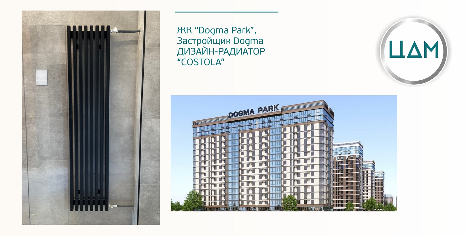 Застройщик DOGMA, ЖК "DOGMA PARK" В МОПы установлены трубчатые радиаторы ЦДМ, модель COSTOLA