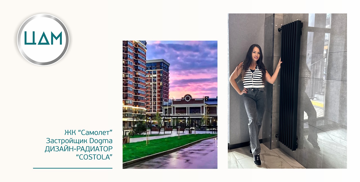 Застройщик DOGMA, ЖК "САМОЛЕТ" В МОПы установлены трубчатые радиаторы ЦДМ, модель COSTOLA