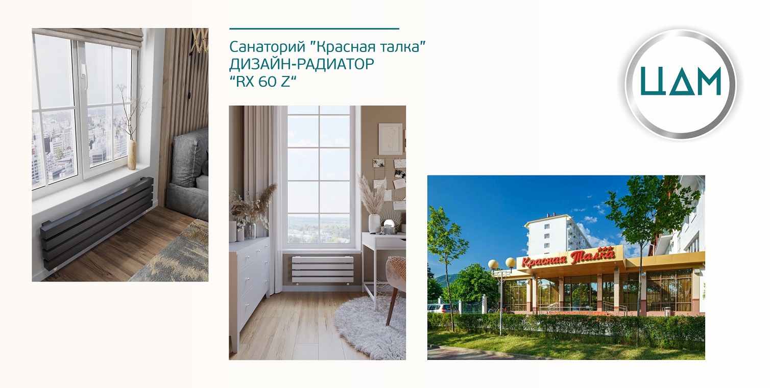Санаторий "Красная Талка" Установлены трубчатые радиаторы ЦДМ, модель RX 60 Z