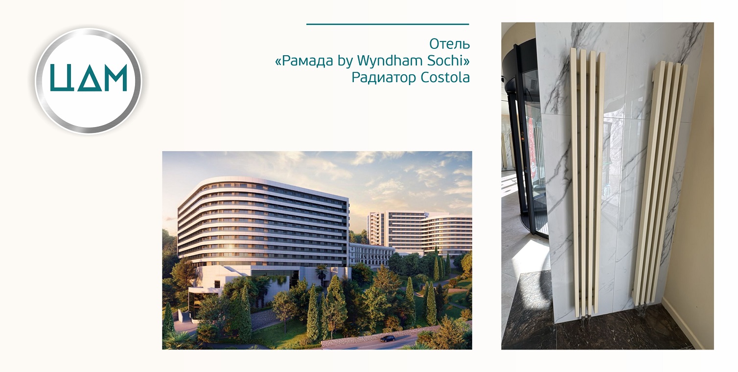 Отель "Рамада by Wyndham Sochi" Установлены трубчатые радиаторы ЦДМ, модель COSTOLA