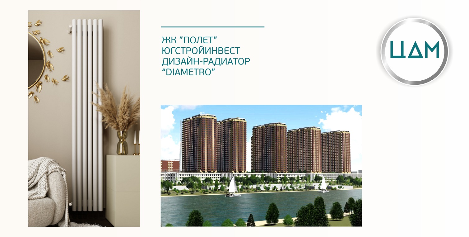 Застройщик ЮГСТРОЙИНВЕСТ, ЖК "ПОЛЕТ" В МОПы установлены трубчатые радиаторы ЦДМ, модель DIAMETRO