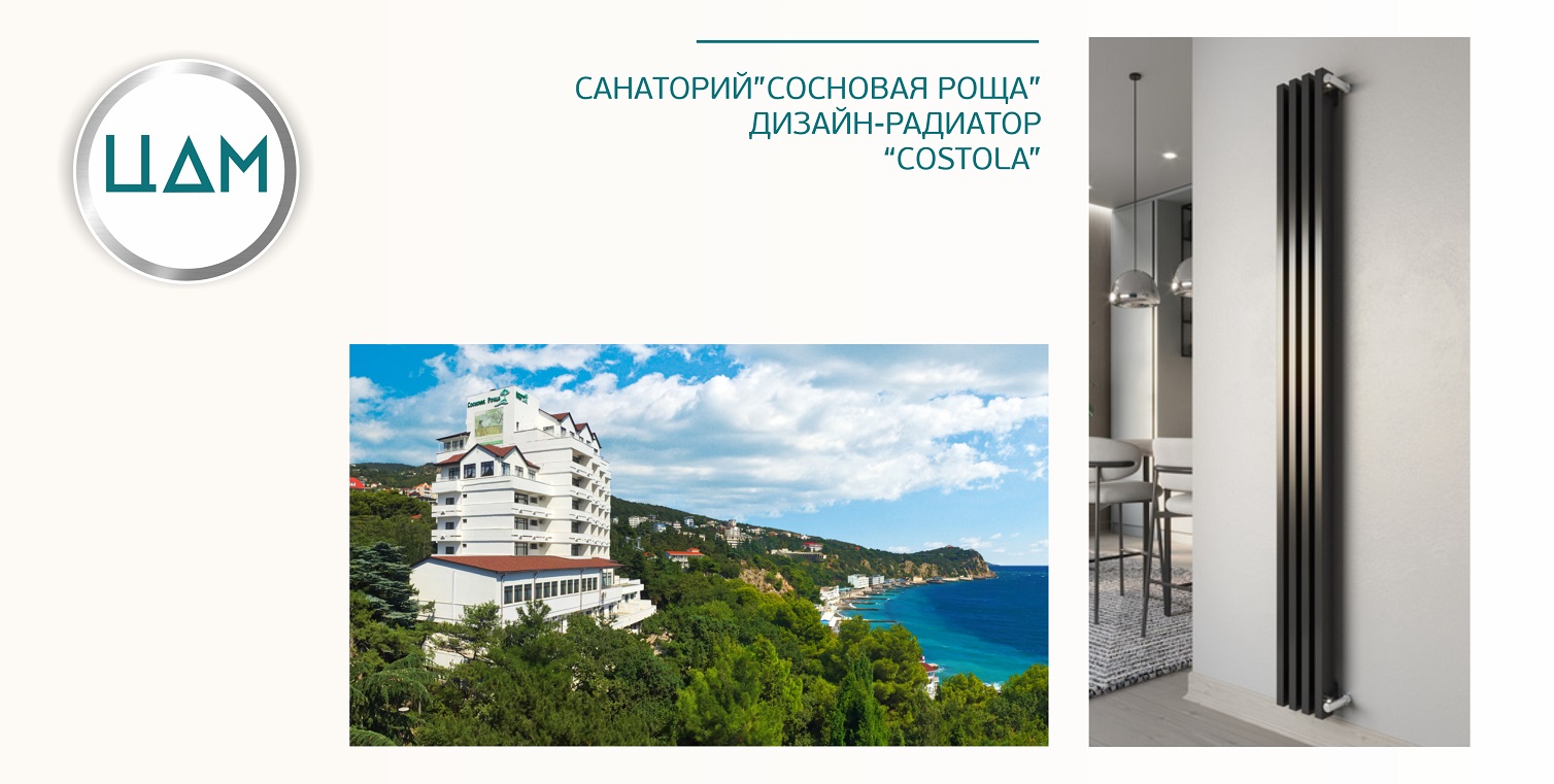 Санаторий "Сосновая Роща" Установлены трубчатые радиаторы ЦДМ, модель COSTOLA