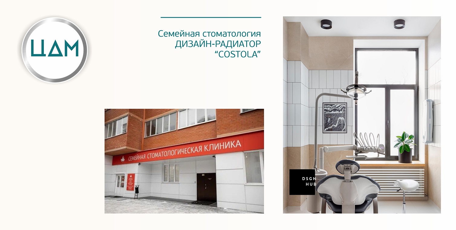 Семейная Стоматологическая Клиника Установлены трубчатые радиаторы ЦДМ, модель COSTOLA