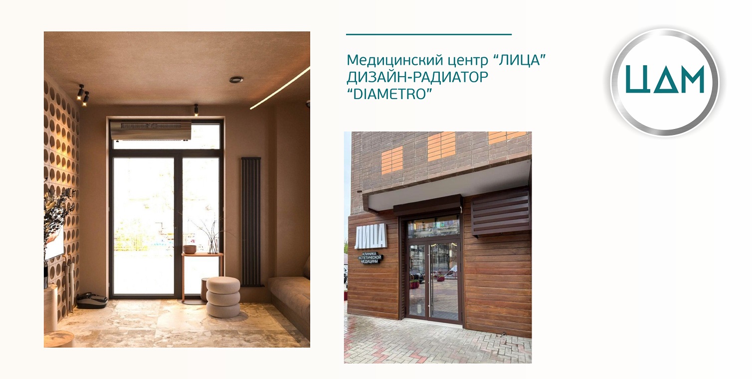 Медицинский центр "ЛИЦА" Установлены трубчатые радиаторы ЦДМ, модель DIAMETRO